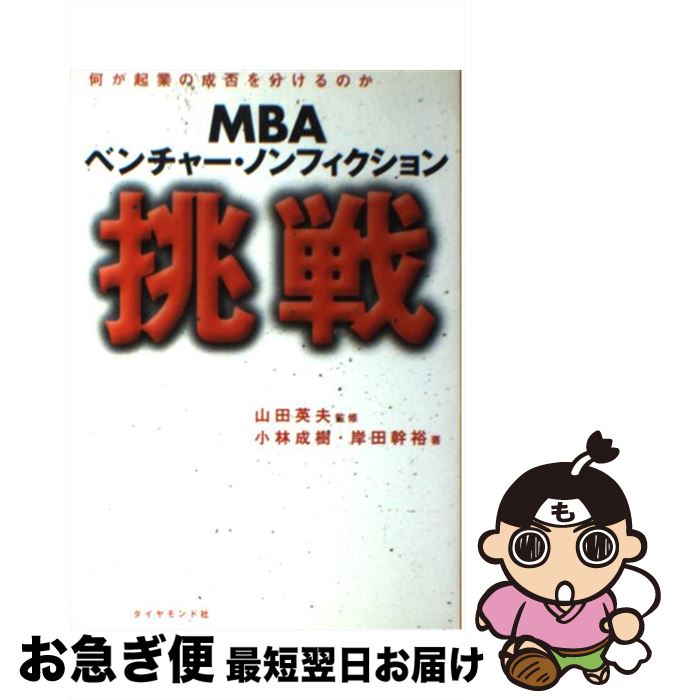 【中古】 挑戦 MBAベンチャー・ノンフィクション / 小林 成樹, 岸田 幹裕 / ダイヤモンド社 [単行本]【..