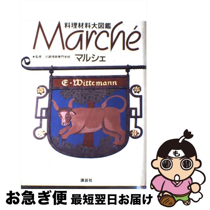 【中古】 マルシェ 料理材料大図鑑 / 大阪あべの辻調理師専門学校, エコール・リキュエール東京・国立 / 講談社 [単行本]【ネコポス発送】