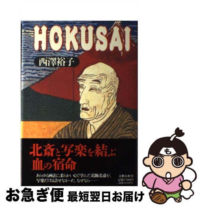 【中古】 Hokusai / 西澤 裕子 / 文藝春秋 [単行本]【ネコポス発送】