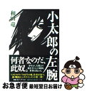 【中古】 小太郎の左腕 / 和田 竜 / 小学館 [単行本]【ネコポス発送】