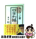 【中古】 四字列語 / 所 ジョージ / 新潮社 [単行本]【ネコポス発送】