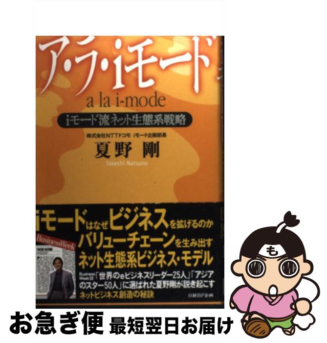 【中古】 ア・ラ・iモード iモード流ネット生態系戦略 / 夏野 剛 / 日経BPコンサルティング [単行本]【..