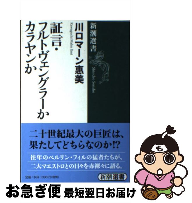 【中古】 証言・フルトヴェングラーかカラヤンか / 川口 マーン惠美 / 新潮社 [単行本]【ネコポス発送】