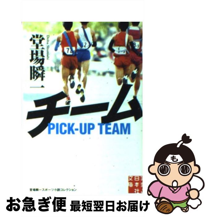 【中古】 チーム 堂場瞬一スポーツ小説コレクション / 堂場 瞬一 / 実業之日本社 [文庫]【ネコポス発送】