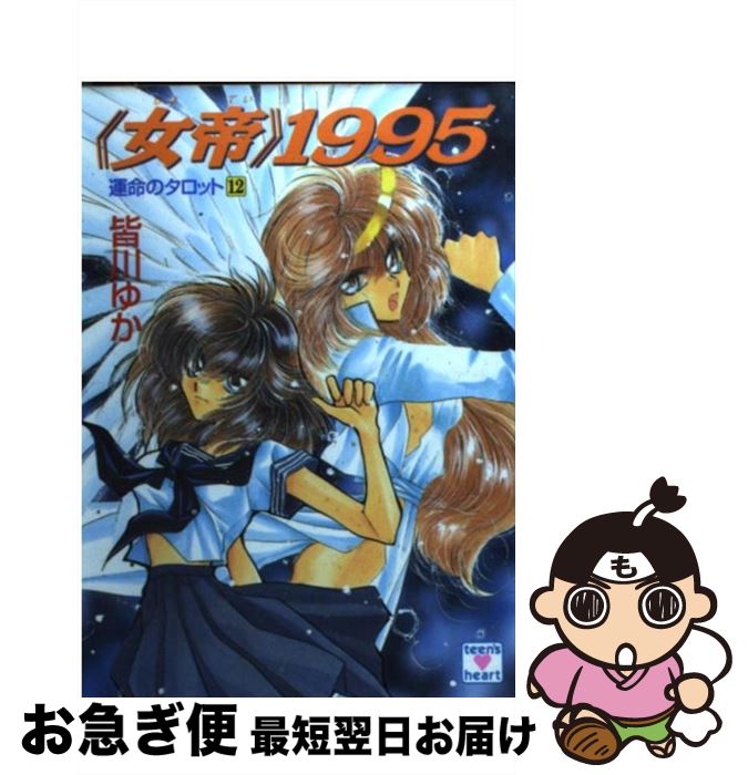 【中古】 《女帝》1995 運命のタロット12 / 皆川 ゆか, 乱魔 猫吉 / 講談社 [文庫]【ネコポス発送】