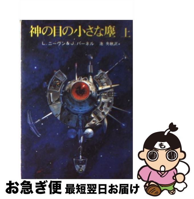 楽天もったいない本舗　お急ぎ便店【中古】 神の目の小さな塵 上 / ラリー ニーヴン, ジェリー パーネル, 池 央耿 / 東京創元社 [ペーパーバック]【ネコポス発送】