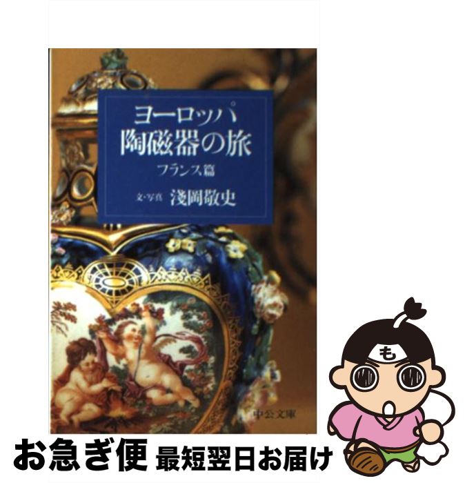 【中古】 ヨーロッパ陶磁器の旅 フランス篇 / 淺岡 敬史 / 中央公論新社 [文庫]【ネコポス発送】