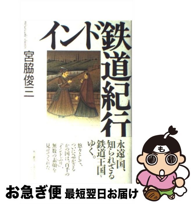 【中古】 インド鉄道紀行 / 宮脇 俊三 / KADOKAWA [単行本]【ネコポス発送】