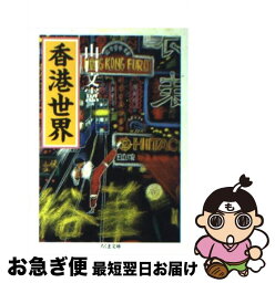 【中古】 香港世界 / 山口 文憲 / 筑摩書房 [文庫]【ネコポス発送】