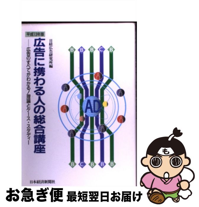 【中古】 広告に携わる人の総合講座 広告のすべてがわかる！理論とケース・スタディー 平成13年版 / 日経広告研究所 / 日経広告研究所 [単行本]【ネコポス発送】