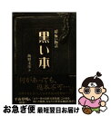 著者：飯野 文彦出版社：竹書房サイズ：文庫ISBN-10：481243307XISBN-13：9784812433072■こちらの商品もオススメです ● 未来いそっぷ 改版 / 星 新一 / 新潮社 [文庫] ● だれかさんの悪夢 改版 / 星 新一 / 新潮社 [文庫] ● ほら男爵現代の冒険 改版 / 星 新一 / 新潮社 [文庫] ● おせっかいな神々 改版 / 星 新一 / 新潮社 [文庫] ● 盗賊会社 改版 / 星 新一 / 新潮社 [文庫] ● ご依頼の件 改版 / 星 新一 / 新潮社 [文庫] ● つねならぬ話 / 星 新一 / 新潮社 [文庫] ● 凶夢など30 改版 / 星 新一 / 新潮社 [文庫] ● 人生ノート / 美輪 明宏 / パルコ [単行本] ● ボンボンと悪夢 改版 / 星 新一 / 新潮社 [文庫] ● EF63形機関車の証言 / 西村 京太郎 / KADOKAWA [文庫] ● ブランコのむこうで 改版 / 星 新一 / 新潮社 [文庫] ● さまざまな迷路 改版 / 星 新一 / 新潮社 [文庫] ● これからの出来事 / 星 新一 / 新潮社 [文庫] ● ＠ベイビーメール / 山田 悠介, ADセカンド / KADOKAWA [文庫] ■通常24時間以内に出荷可能です。■ネコポスで送料は1～3点で298円、4点で328円。5点以上で600円からとなります。※2,500円以上の購入で送料無料。※多数ご購入頂いた場合は、宅配便での発送になる場合があります。■ただいま、オリジナルカレンダーをプレゼントしております。■送料無料の「もったいない本舗本店」もご利用ください。メール便送料無料です。■まとめ買いの方は「もったいない本舗　おまとめ店」がお買い得です。■中古品ではございますが、良好なコンディションです。決済はクレジットカード等、各種決済方法がご利用可能です。■万が一品質に不備が有った場合は、返金対応。■クリーニング済み。■商品画像に「帯」が付いているものがありますが、中古品のため、実際の商品には付いていない場合がございます。■商品状態の表記につきまして・非常に良い：　　使用されてはいますが、　　非常にきれいな状態です。　　書き込みや線引きはありません。・良い：　　比較的綺麗な状態の商品です。　　ページやカバーに欠品はありません。　　文章を読むのに支障はありません。・可：　　文章が問題なく読める状態の商品です。　　マーカーやペンで書込があることがあります。　　商品の痛みがある場合があります。