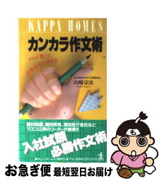 【中古】 カンカラ作文術 プロが教える合格文章の書き方 / 山崎 宗次 / 光文社 [新書]【ネコポス発送】