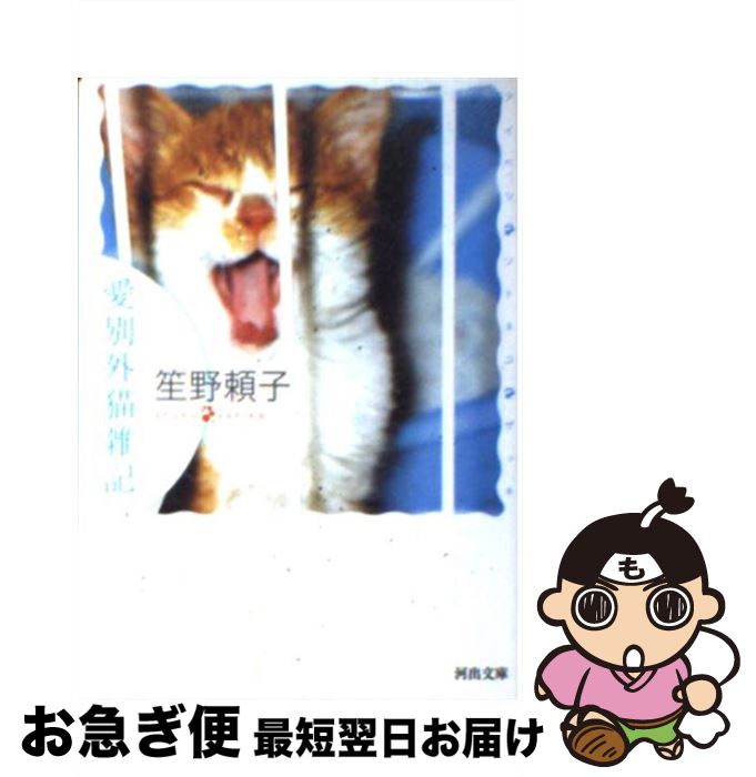 【中古】 愛別外猫雑記 / 笙野 頼子 / 河出書房新社 [