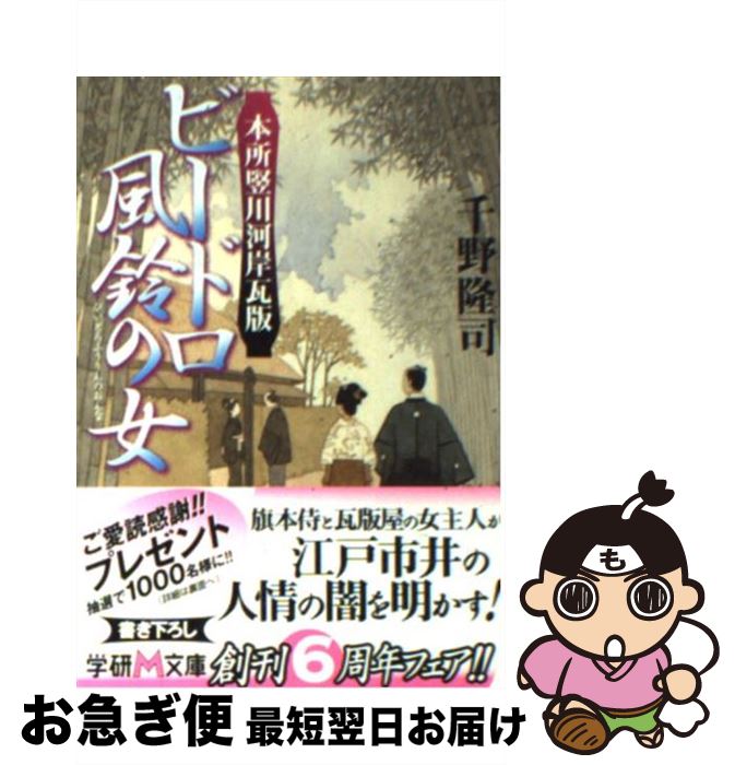 【中古】 ビードロ風鈴の女 本所竪川河岸瓦版 / 千野 隆司 / 学研プラス [文庫]【ネコポス発送】