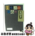 【中古】 日本語のために / 丸谷 才一 / 新潮社 [文庫]【ネコポス発送】