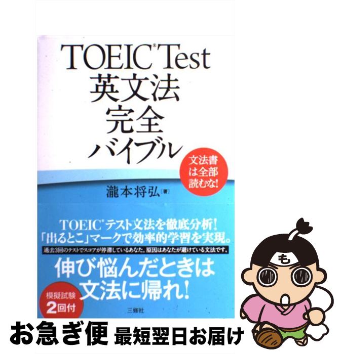 【中古】 TOEIC　test英文法完全バイブル 文法書は全部読むな！ / 瀧本 将弘 / 三修社 [単行本（ソフト..