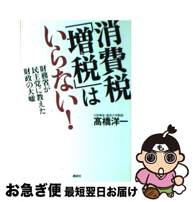 【中古】 消費税「増税」はいらない！ 財務省が民主党に教えた財政の大嘘 / 高橋 洋一 / 講談社 [単行本（ソフトカバー）]【ネコポス発送】