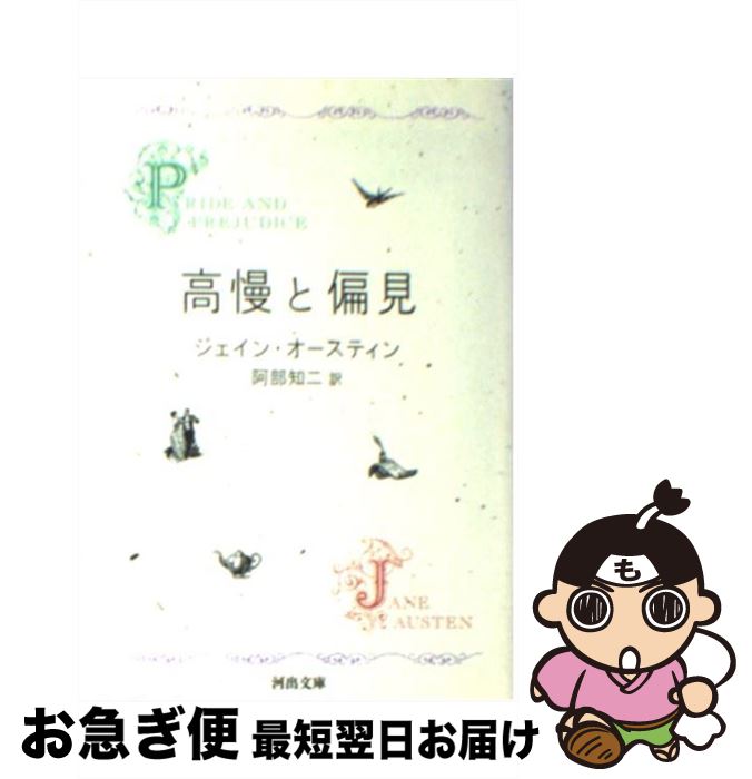 【中古】 高慢と偏見 新装版 / ジェイン・オースティン, 阿部知二 / 河出書房新社 [文庫]【ネコポス発送】