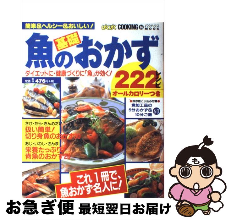 【中古】 魚の基礎おかず222レシピ 簡単＆ヘルシー＆おいしい！ / メディア・クライス / メディア・クライス [ムック]【ネコポス発送】