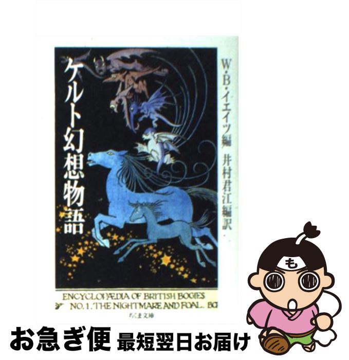 【中古】 ケルト幻想物語 / William Butler Yeats, 井村 君江, W・B・イエイツ / 筑摩書房 [文庫]【ネコポス発送】