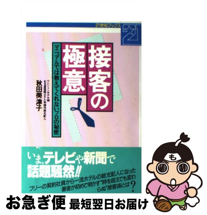 【中古】 接客の極意 マニュアルでは教えてくれないプロの秘密 / 秋田 美津子 / 主婦と生活社 [単行本]【ネコポス発送】