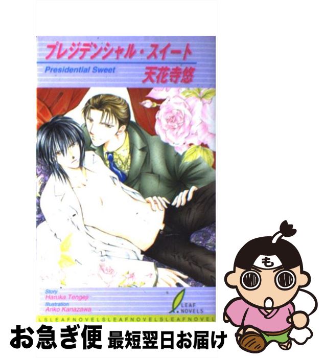 【中古】 プレジデンシャル・スイート / 天花寺 悠, 金沢 有倖 / リーフ出版 [新書]【ネコポス発送】