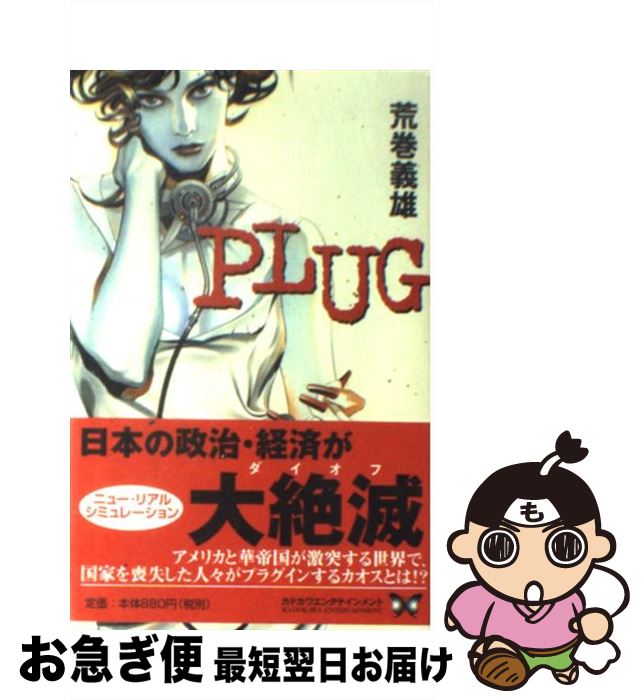 【中古】 Plug / 荒巻 義雄, ひろき 真冬 / KADOKAWA [単行本]【ネコポス発送】