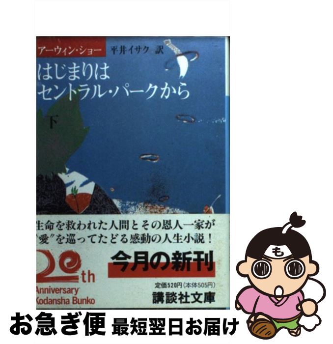 【中古】 はじまりはセントラル・パークから 下 / アーウィン ショー, 平井 イサク / 講談社 [文庫]【ネコポス発送】