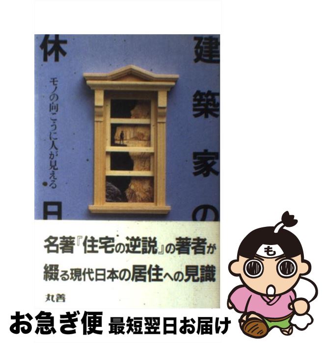 【中古】 建築家の休日 モノの向こうに人が見える / 黒沢 隆 / 丸善出版 [単行本]【ネコポス発送】