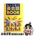 楽天もったいない本舗　お急ぎ便店【中古】 もって歩く英会話book この1冊があれば、海外旅行はもう安心！ / 神坂 恵理子 / 西東社 [単行本]【ネコポス発送】