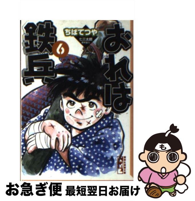 【中古】 おれは鉄兵 6 / ちば てつや / 講談社 [文庫]【ネコポス発送】
