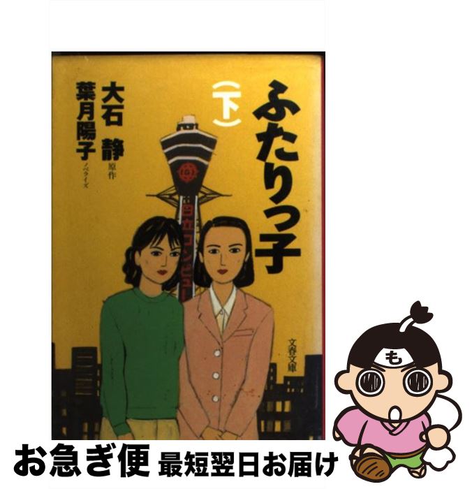 【中古】 ふたりっ子 下 / 葉月 陽子 / 文藝春秋 [文庫]【ネコポス発送】