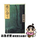 著者：高田 宏出版社：新潮社サイズ：文庫ISBN-10：4101333025ISBN-13：9784101333021■こちらの商品もオススメです ● 不祥事 新装版 / 池井戸 潤 / 講談社 [文庫] ● スプートニクの恋人 / 村上 春樹 / 講談社 [文庫] ● 歴史の話 / 網野 善彦, 鶴見 俊輔 / 朝日新聞出版 [ハードカバー] ● 開高健の博物誌 / 開高 健, 奥本 大三郎 / 集英社 [新書] ● ふるさと再び / 高田 宏 / 新潮社 [単行本] ● 裏日本 近代日本を問いなおす / 古厩 忠夫 / 岩波書店 [新書] ● もののはずみ / 堀江 敏幸 / 角川書店(角川グループパブリッシング) [文庫] ● 森が消えるとき / 高田 宏 / 徳間書店 [文庫] ● 開高健全対話集成 1（食篇） / 潮出版社 / 潮出版社 [ペーパーバック] ● 〈岩波講座〉天皇と王権を考える 第4巻 / 網野 善彦 / 岩波書店 [単行本] ● 異形のロマネスク 石に刻まれた中世の奇想 / ユルギス・バルトルシャイティス, 馬杉 宗夫 / 講談社 [単行本（ソフトカバー）] ● 富士山頂 / 新田 次郎 / 文藝春秋 [文庫] ■通常24時間以内に出荷可能です。■ネコポスで送料は1～3点で298円、4点で328円。5点以上で600円からとなります。※2,500円以上の購入で送料無料。※多数ご購入頂いた場合は、宅配便での発送になる場合があります。■ただいま、オリジナルカレンダーをプレゼントしております。■送料無料の「もったいない本舗本店」もご利用ください。メール便送料無料です。■まとめ買いの方は「もったいない本舗　おまとめ店」がお買い得です。■中古品ではございますが、良好なコンディションです。決済はクレジットカード等、各種決済方法がご利用可能です。■万が一品質に不備が有った場合は、返金対応。■クリーニング済み。■商品画像に「帯」が付いているものがありますが、中古品のため、実際の商品には付いていない場合がございます。■商品状態の表記につきまして・非常に良い：　　使用されてはいますが、　　非常にきれいな状態です。　　書き込みや線引きはありません。・良い：　　比較的綺麗な状態の商品です。　　ページやカバーに欠品はありません。　　文章を読むのに支障はありません。・可：　　文章が問題なく読める状態の商品です。　　マーカーやペンで書込があることがあります。　　商品の痛みがある場合があります。