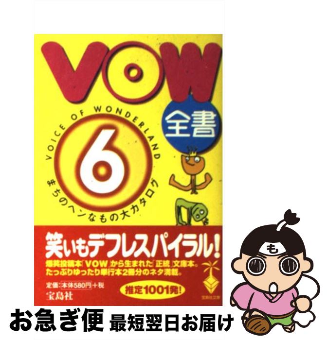 【中古】 VOW全書 まちのヘンなもの大カタログ 6 / 宝島編集部 / 宝島社 [文庫]【ネコポス発送】