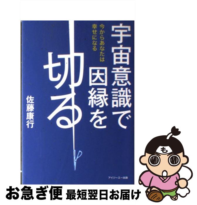  宇宙意識で因縁を切る 今からあなたは幸せになる / 佐藤 康行 / アイジーエー出版 