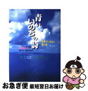 【中古】 青いいのちの詩（うた） 世界でいちばん遠い島 / 折原 みと / ポプラ社 [単行本]【ネコポス発送】