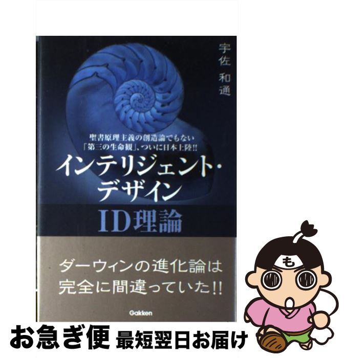 【中古】 インテリジェント・デザイン ID理論　ダーウィンの進化論は完全に間違っていた！ / 宇佐 和通 / 学研プラス [単行本]【ネコポス発送】