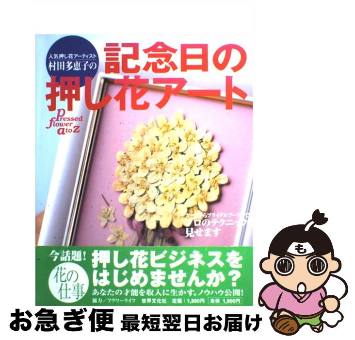 【中古】 記念日の押し花アート / 村田 多恵子 / 世界文化社 [大型本]【ネコポス発送】