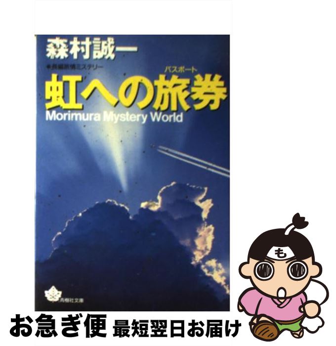 【中古】 虹への旅券（パスポート） / 森村 誠一 / 青樹社 [文庫]【ネコポス発送】