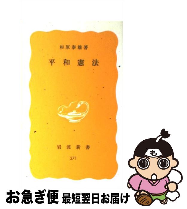 【中古】 平和憲法 / 杉原 泰雄 / 岩波書店 [新書]【ネコポス発送】