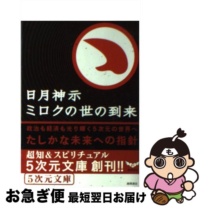 【中古】 日月神示ミロクの世の到来 政治も経済も光り輝く5次元の世界へ / 中矢 伸一 / 徳間書店 [文庫]【ネコポス発送】