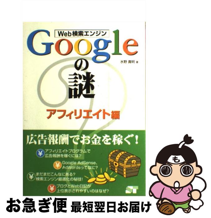 【中古】 Web検索エンジンGoogleの謎 アフィリエイト編 / 水野 貴明 / ソーテック社 [単行本]【ネコポス発送】