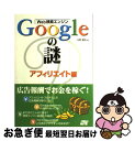  Web検索エンジンGoogleの謎 アフィリエイト編 / 水野 貴明 / ソーテック社 