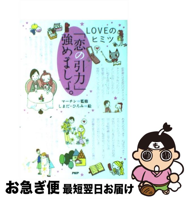 【中古】 「恋の引力」強めましょ。 Loveのヒミツ / しまだ ひろみ / PHP研究所 [単行本]【ネコポス発送】