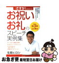 著者：生島 ヒロシ出版社：日本文芸社サイズ：単行本ISBN-10：4537207779ISBN-13：9784537207774■こちらの商品もオススメです ● すぐに使えるビジネススピーチ実例大事典 主催者も招待客もこの一冊ですべてがわかる / 成美堂出版編集部 / 成美堂出版 [単行本] ● 短いスピーチ実例集 / 平岡 幹弘 / 西東社 [単行本] ● 短いスピーチ実例集 長い挨拶はきらわれる　それぞれの立場ごとに、心に残 / 紫倉 轍 / ナツメ社 [単行本] ● すぐに役だつあいさつスピーチ実例集 / 家の光協会 / 家の光協会 [単行本] ■通常24時間以内に出荷可能です。■ネコポスで送料は1～3点で298円、4点で328円。5点以上で600円からとなります。※2,500円以上の購入で送料無料。※多数ご購入頂いた場合は、宅配便での発送になる場合があります。■ただいま、オリジナルカレンダーをプレゼントしております。■送料無料の「もったいない本舗本店」もご利用ください。メール便送料無料です。■まとめ買いの方は「もったいない本舗　おまとめ店」がお買い得です。■中古品ではございますが、良好なコンディションです。決済はクレジットカード等、各種決済方法がご利用可能です。■万が一品質に不備が有った場合は、返金対応。■クリーニング済み。■商品画像に「帯」が付いているものがありますが、中古品のため、実際の商品には付いていない場合がございます。■商品状態の表記につきまして・非常に良い：　　使用されてはいますが、　　非常にきれいな状態です。　　書き込みや線引きはありません。・良い：　　比較的綺麗な状態の商品です。　　ページやカバーに欠品はありません。　　文章を読むのに支障はありません。・可：　　文章が問題なく読める状態の商品です。　　マーカーやペンで書込があることがあります。　　商品の痛みがある場合があります。