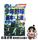 【中古】 少年野球「基本と上達」のすべて 楽しく始めてめきめき上達　コーチと子どもたちの疑問 / 本間 正夫 / 主婦の友社 [単行本]【ネコポス発送】