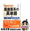 【中古】 わかる！できる！医歯薬系の英単語 4年制大学看護・医療系対応 / 高橋 阿里 / 学研プラス [単..