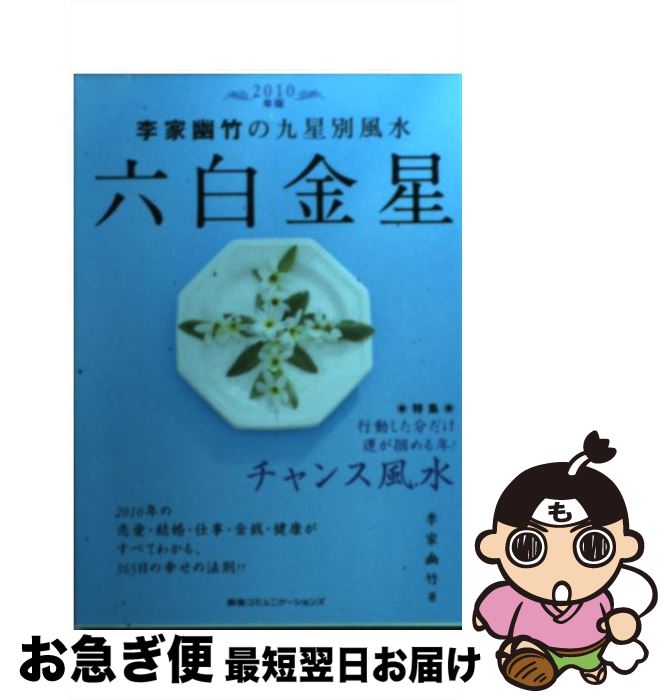 【中古】 李家幽竹の九星別風水六白金星 2010年版 / 李家幽竹 / 阪急コミュニケーションズ [文庫]【ネコポス発送】