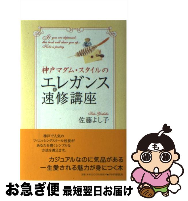 楽天もったいない本舗　お急ぎ便店【中古】 神戸マダム・スタイルのエレガンス速修講座 / 佐藤 よし子 / PHP研究所 [単行本]【ネコポス発送】