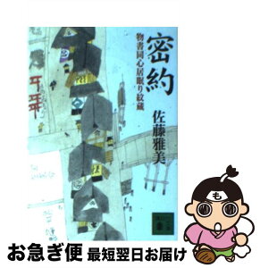 【中古】 密約 物書同心居眠り紋蔵 / 佐藤 雅美 / 講談社 [文庫]【ネコポス発送】